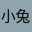 小兔子乖乖ly