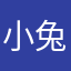 小兔子冉冉