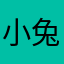 小兔子头好吃