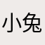小兔子好可爱。