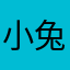 小兔子姜牙牙
