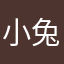 小兔子怪怪.