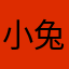 小兔子玉儿