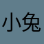 小兔子甜品师