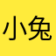 小兔子穎穎