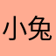 小兔子鹦鹉
