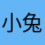 小兔子🐰12345
