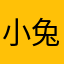 小兔布🍗