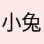 小兔狐狸