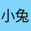 小兔耳UwU