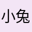 小兔软糖🍬1590