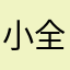 小全Ak
