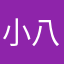 小八ദ്ദി˶>ᴗo)✧