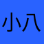 小八喜1007