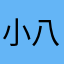 小八姑娘