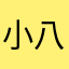 小八宝宝真棒