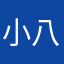 小八月瞌睡了