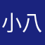 小八露