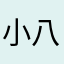 小八iiiii
