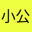 小公主1100