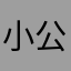 小公主__