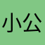 小公主xg