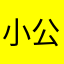 小公举4448