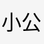 小公子Lure