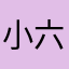 小六五33