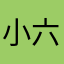 小六六妈