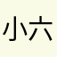 小六哥哥