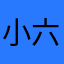 小六子