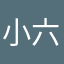 小六子！