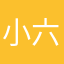 小六楼六六