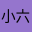 小六￼