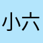 小六💕