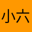 小六liu9