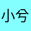 小兮jewel