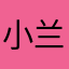 小兰兰喜欢💕栾