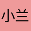 小兰哏哏