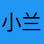 小兰子20
