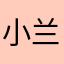 小兰的小新