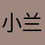 小兰睡不着.