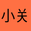 小关。