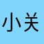 小关关1120