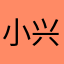 小兴智企