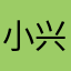 小兴用户