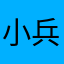 小兵张嘎1717