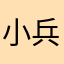 小兵给我光护士