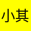 小其就是我